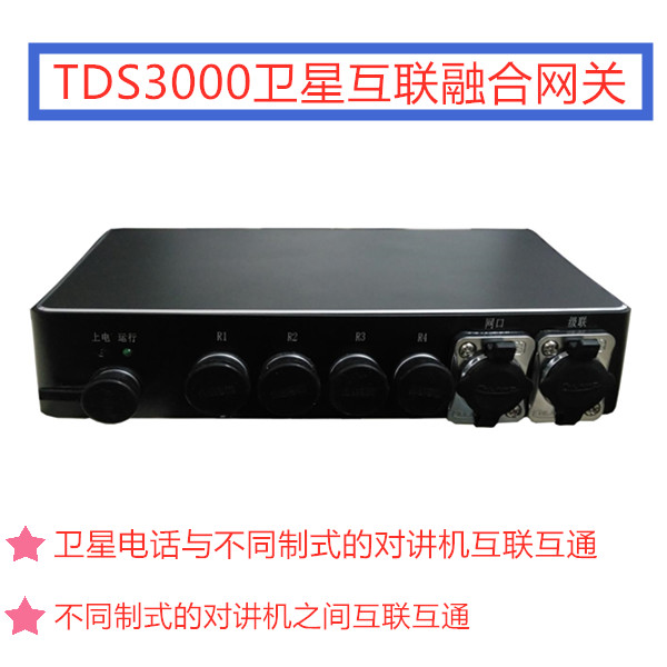 TDS3000卫星互联互通网关